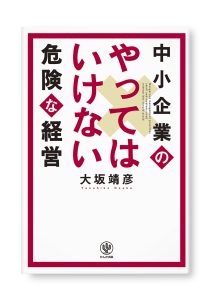 中小企業のやってはいけない危険な経営