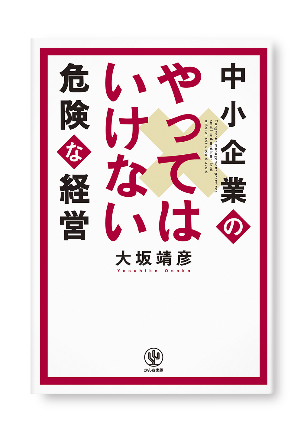 中小企業のやってはいけない危険な経営