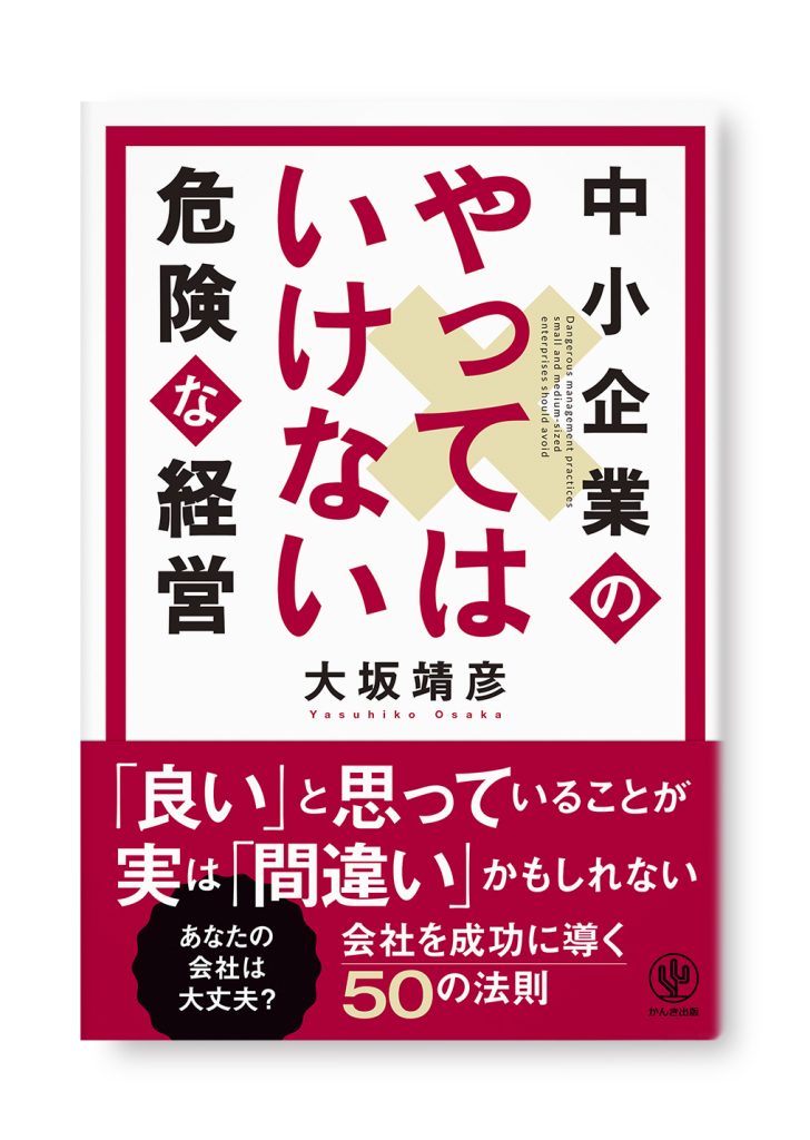 中小企業のやってはいけない危険な経営