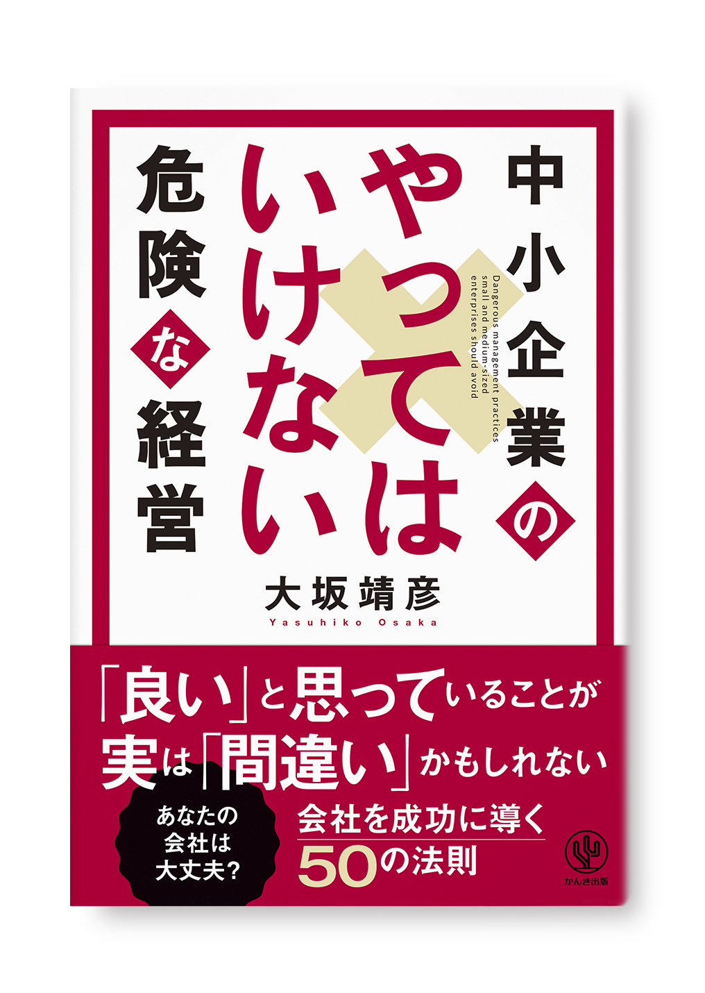 中小企業のやってはいけない危険な経営