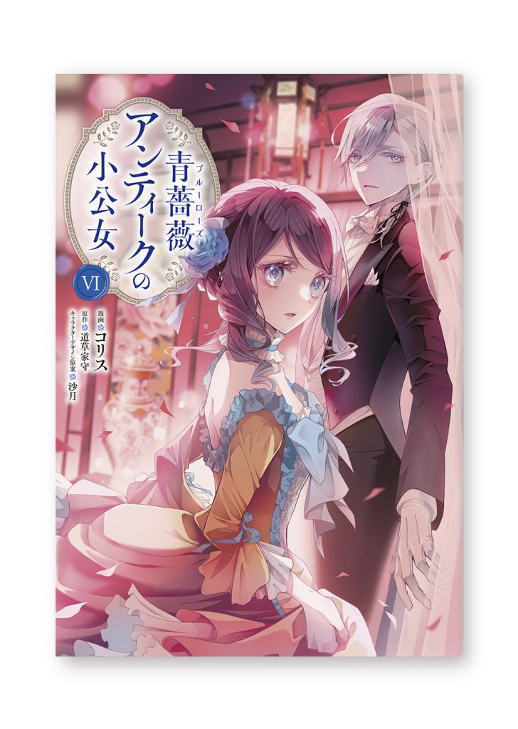 青薔薇アンティークの小公女 6