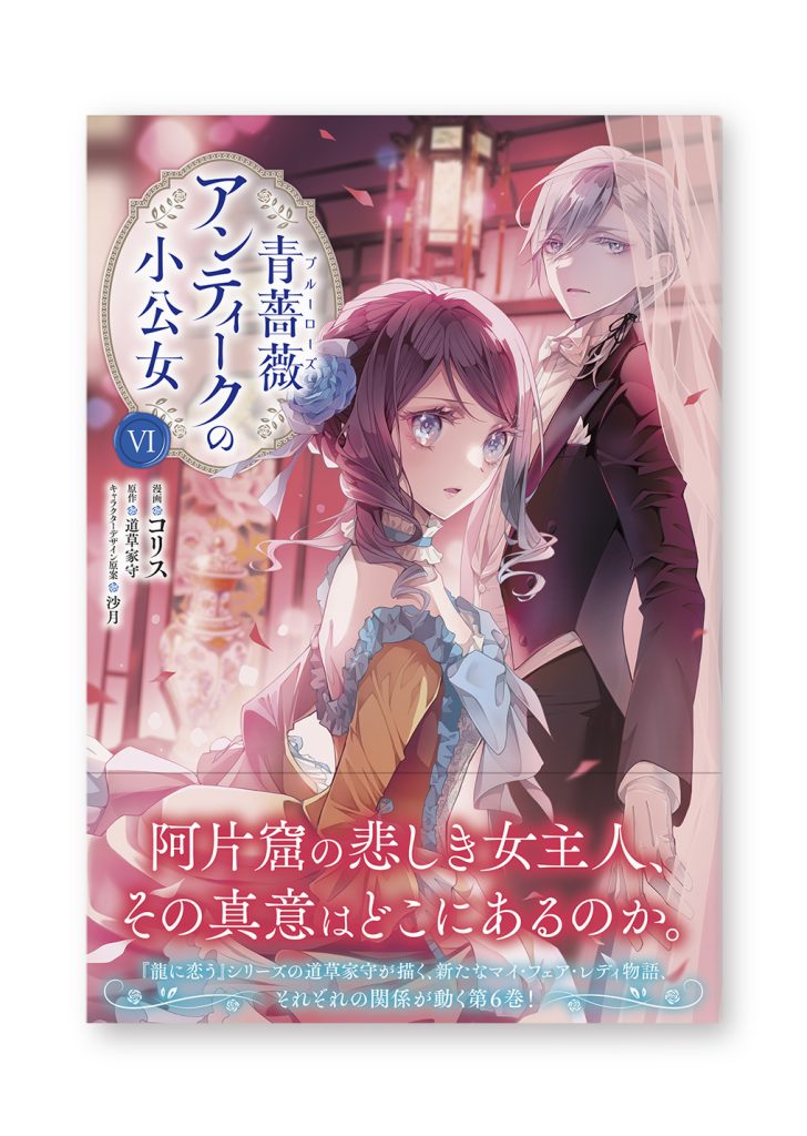 青薔薇アンティークの小公女 6