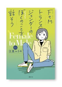 FtMトランスジェンダーのぼくのことを話そう