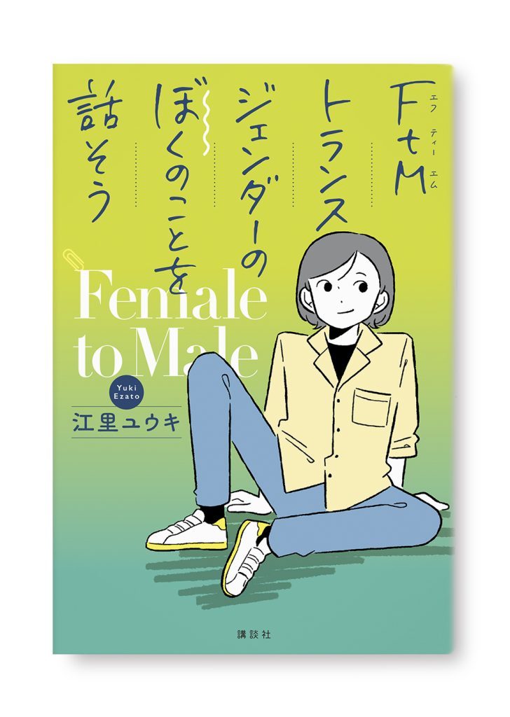 FtMトランスジェンダーのぼくのことを話そう