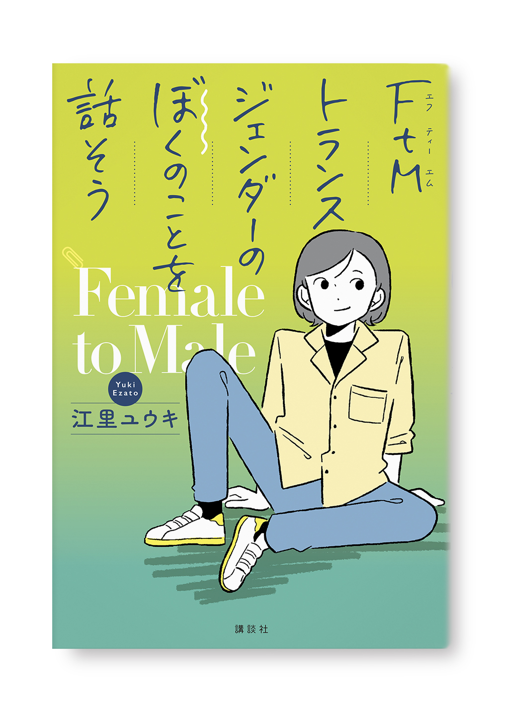 FtMトランスジェンダーのぼくのことを話そう