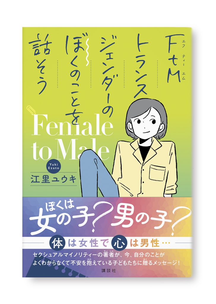 FtMトランスジェンダーのぼくのことを話そう