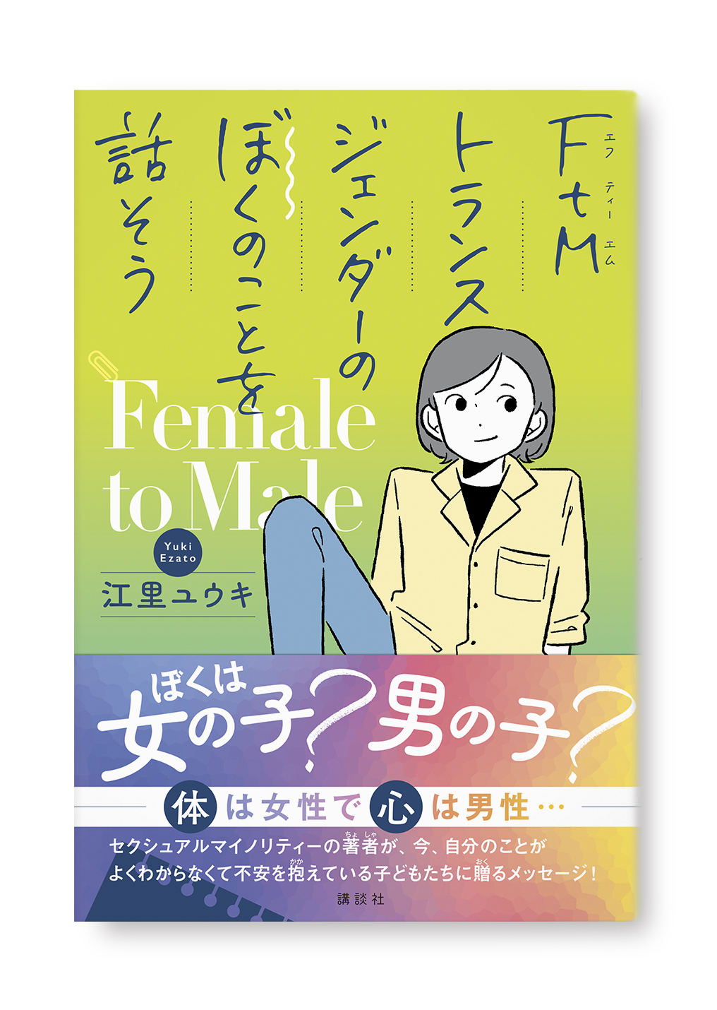FtMトランスジェンダーのぼくのことを話そう