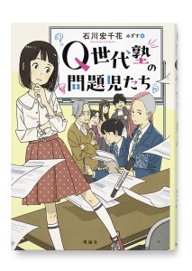 Q世代塾の問題児たち