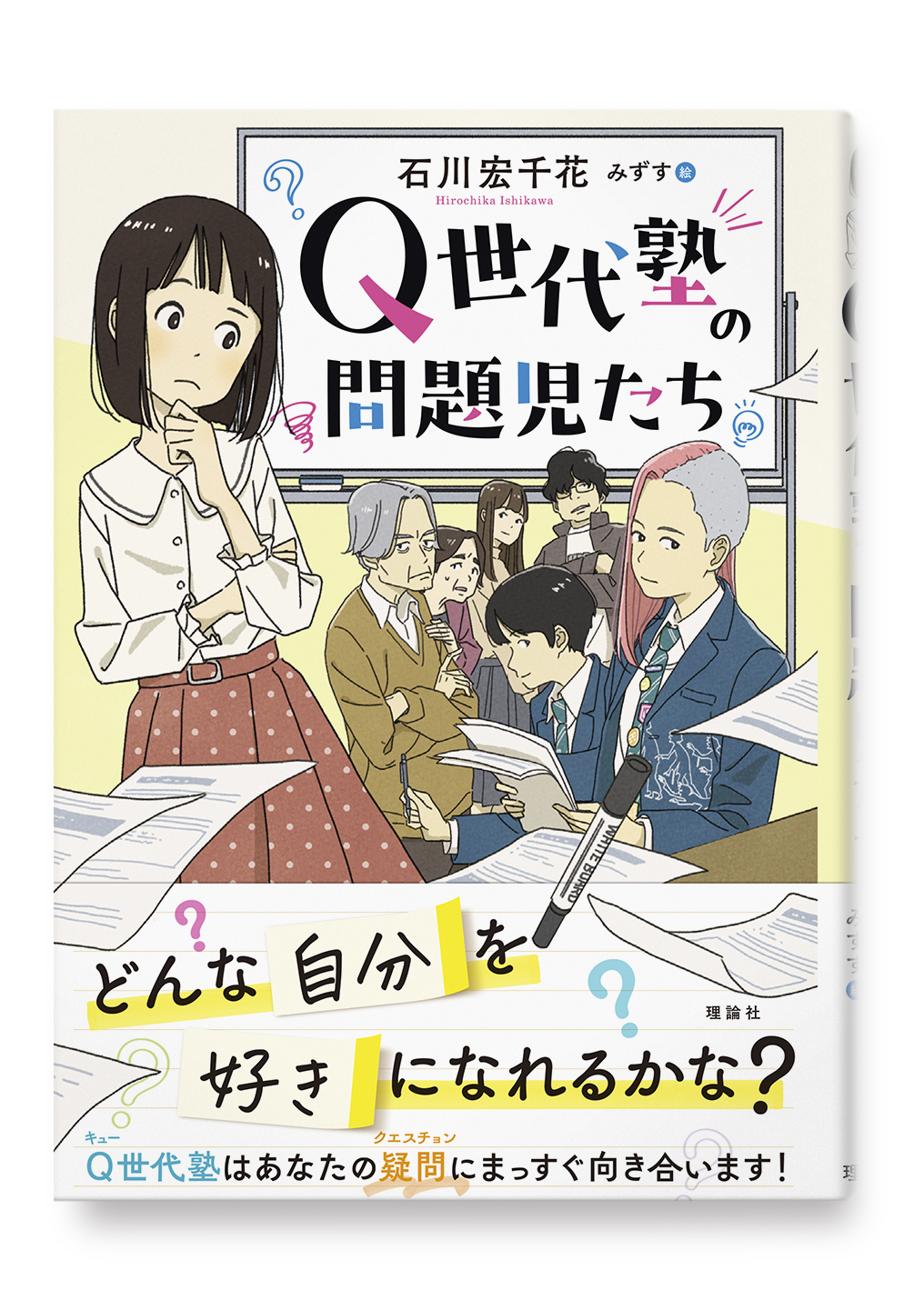 Q世代塾の問題児たち