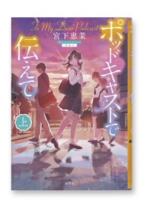 ポッドキャストで伝えて（上）