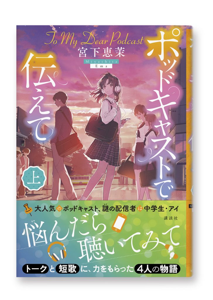 ポッドキャストで伝えて(上)
