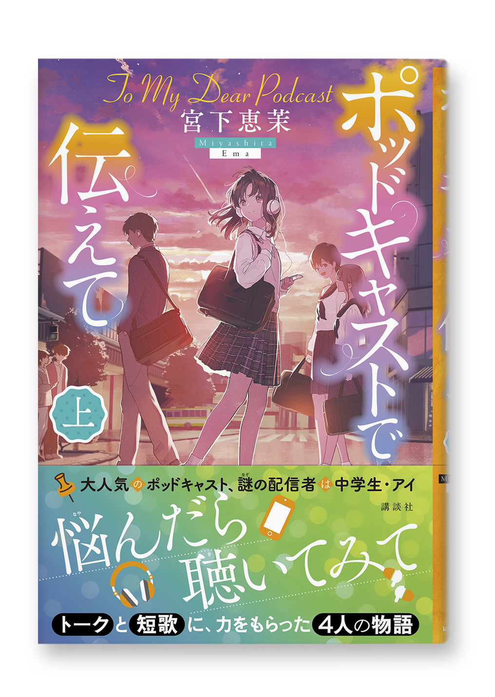 ポッドキャストで伝えて(上)