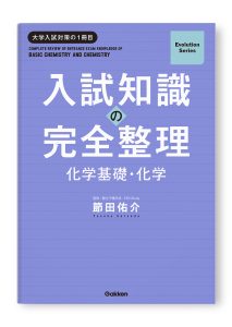 入試知識の完全整理 化学基礎・化学