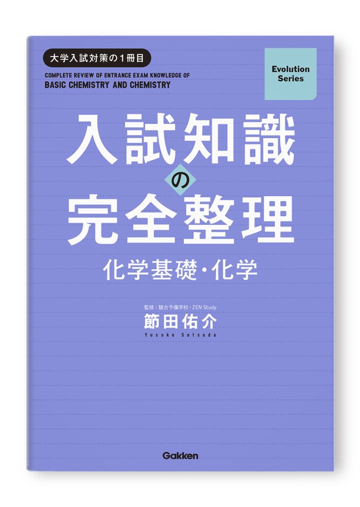 入試知識の完全整理 化学基礎・化学