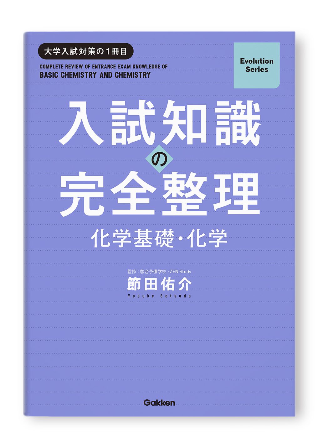 入試知識の完全整理 化学基礎・化学