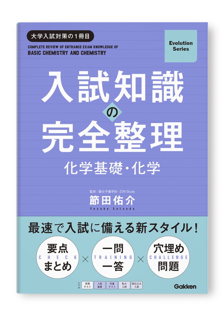 入試知識の完全整理 化学基礎・化学