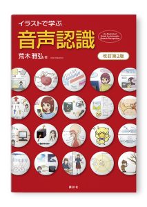 イラストで学ぶ　音声認識　改訂第2版