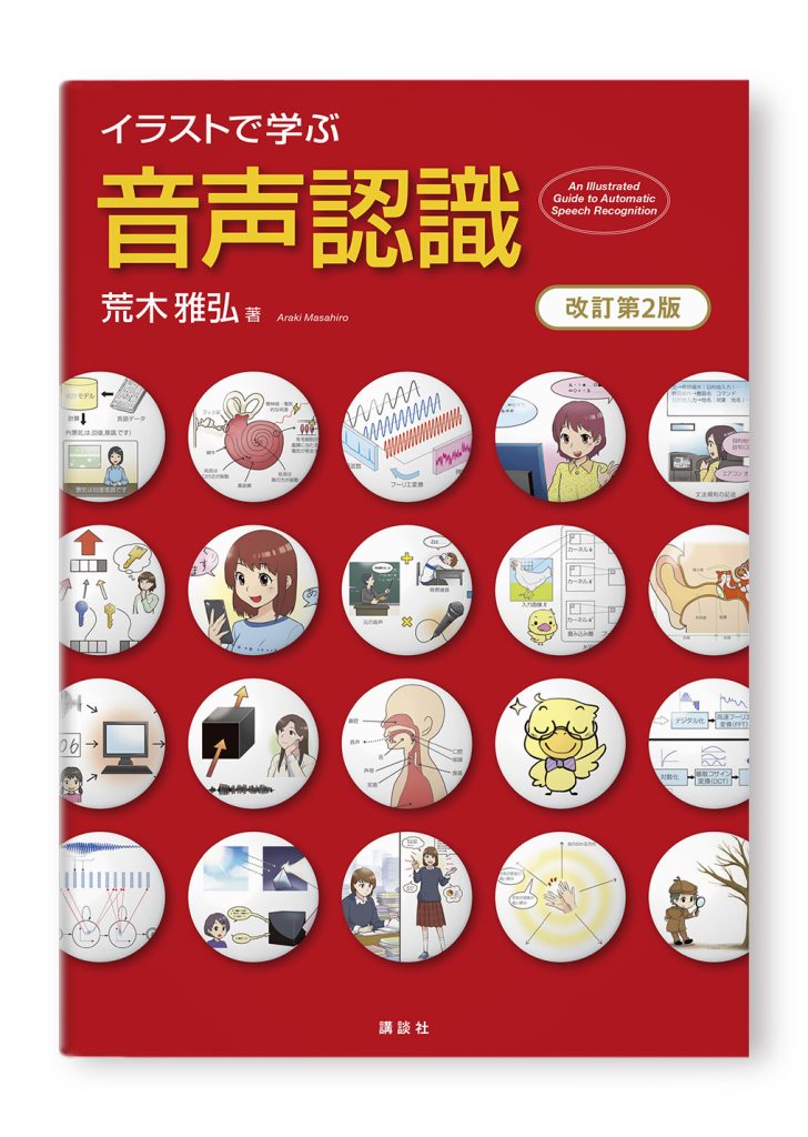 イラストで学ぶ 音声認識 改訂第2版