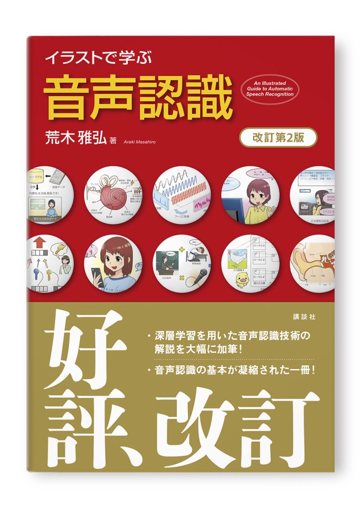 イラストで学ぶ 音声認識 改訂第2版