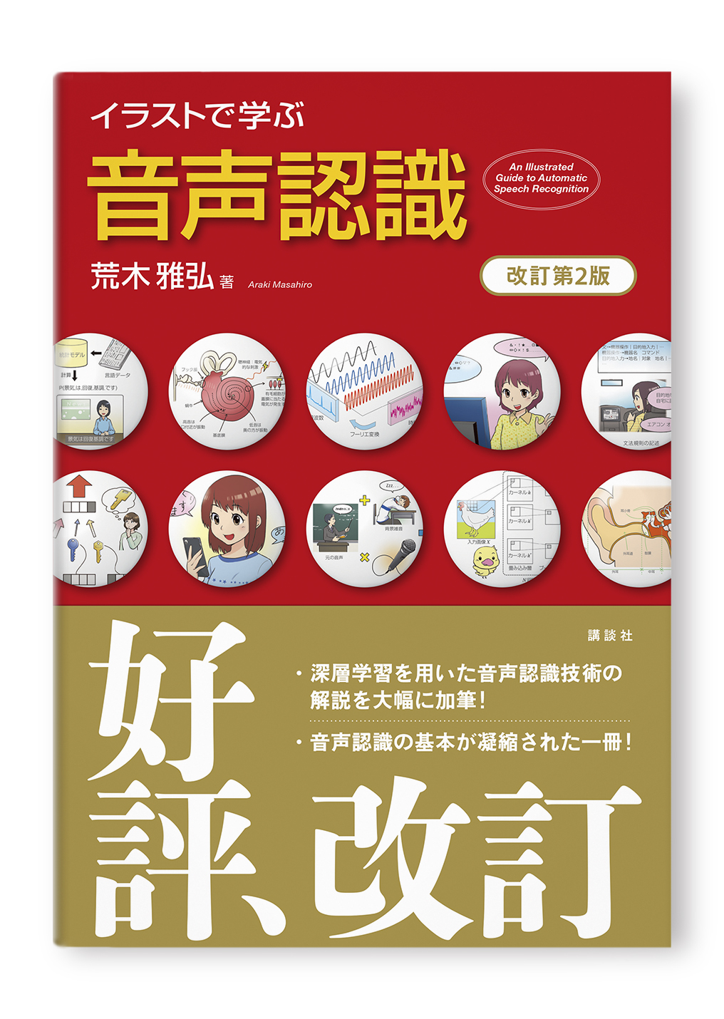 イラストで学ぶ 音声認識 改訂第2版