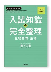 入試知識の完全整理 生物基礎・生物