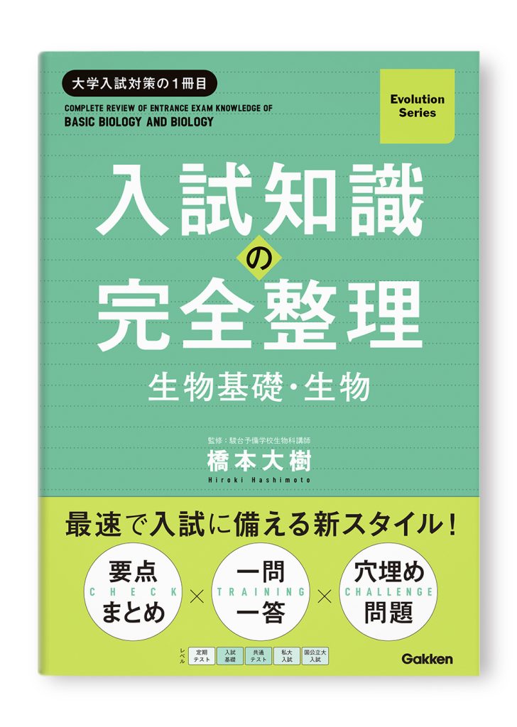 入試知識の完全整理 生物基礎・生物