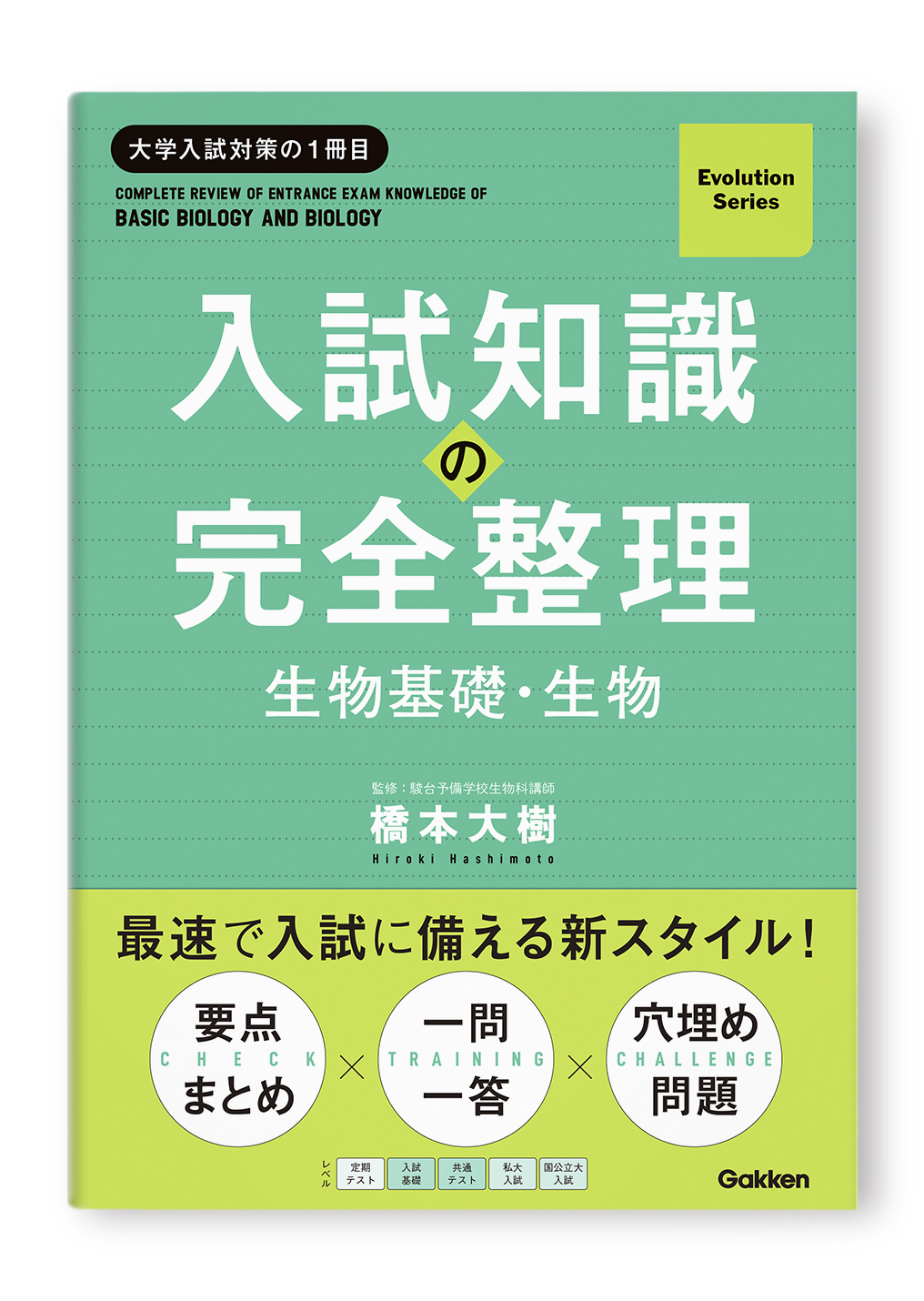 入試知識の完全整理 生物基礎・生物