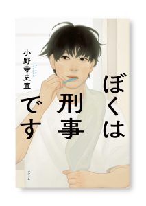ぼくは刑事です