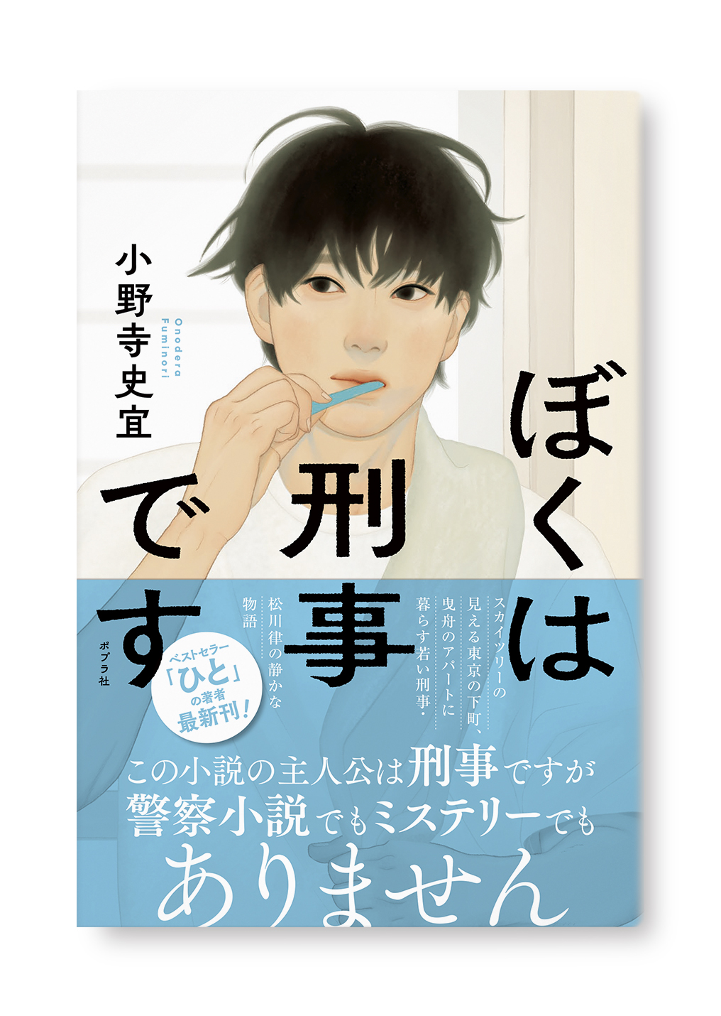 ぼくは刑事です