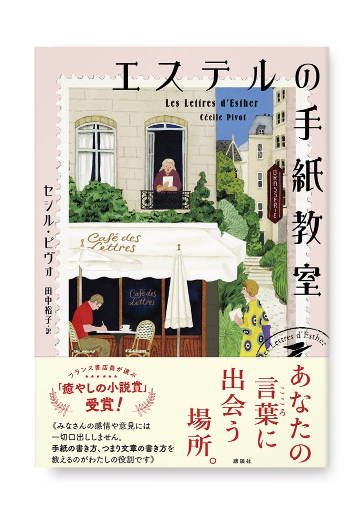 エステルの手紙教室