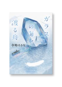 ガラスの海を渡る舟