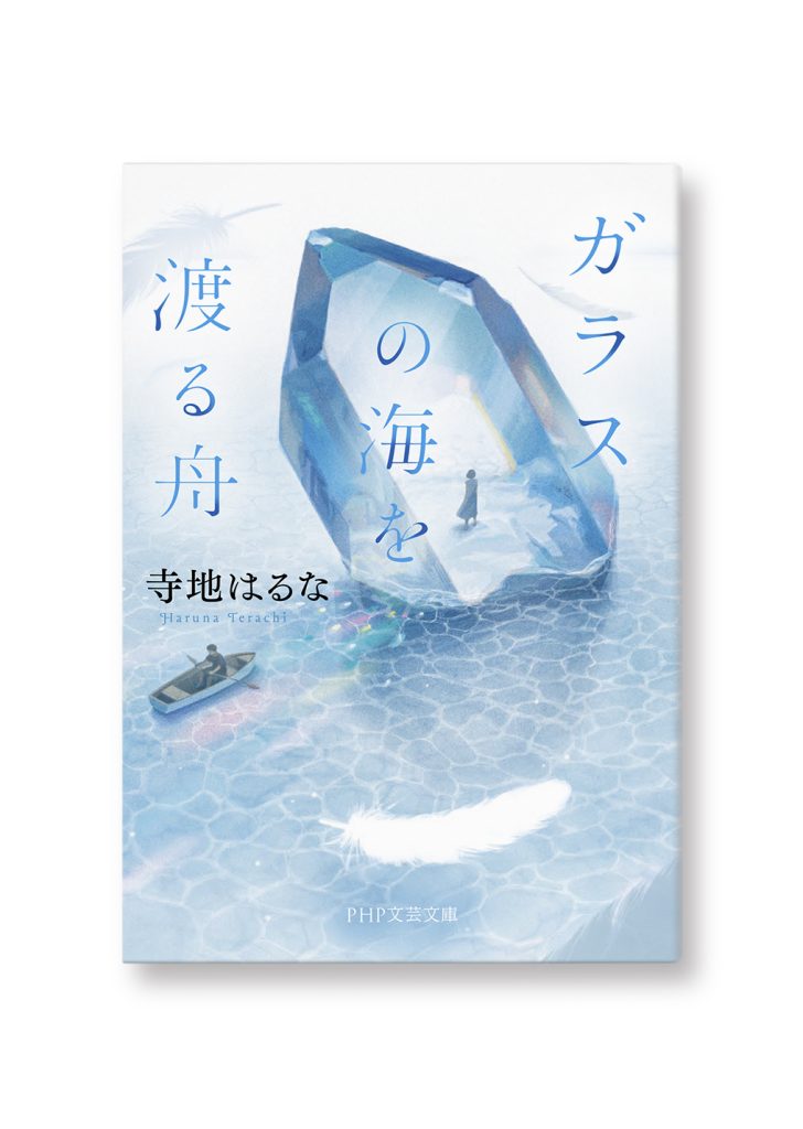 ガラスの海を渡る舟