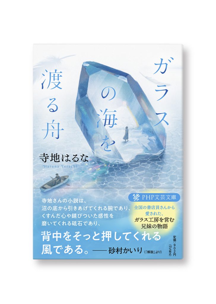 ガラスの海を渡る舟