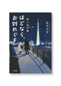 ほどなく、お別れです