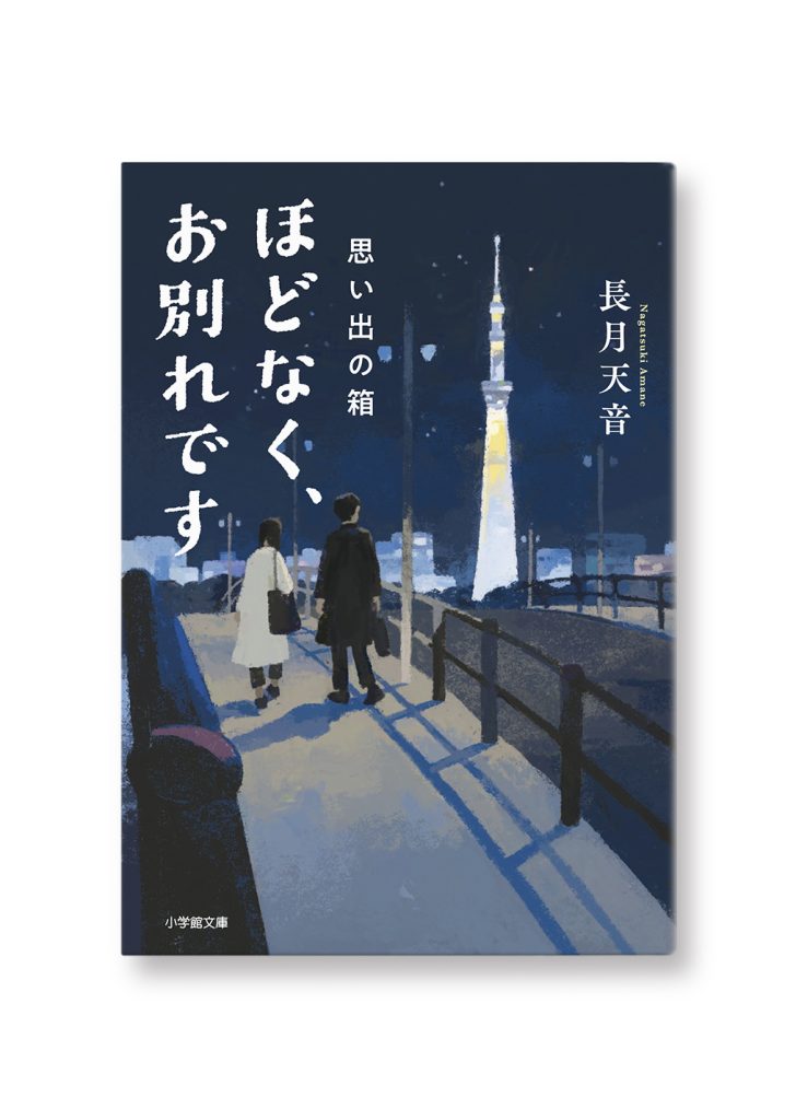 ほどなく、お別れです