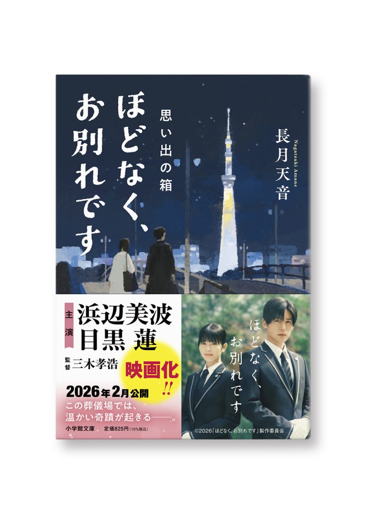 ほどなく、お別れです