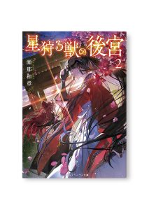 星狩る獣の後宮 2