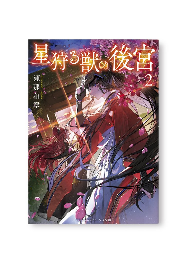 星狩る獣の後宮 2