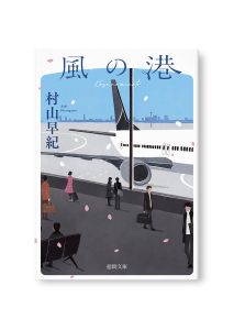 風の港