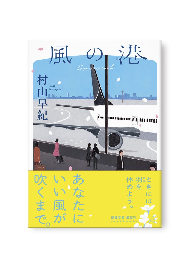 風の港