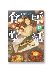 婚活食堂 13