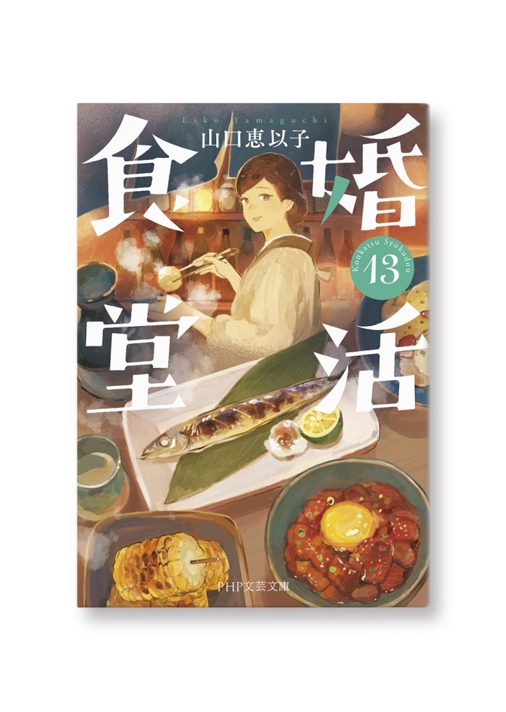 婚活食堂 13