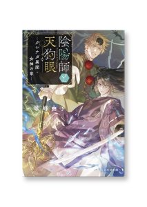 陰陽師と天狗眼