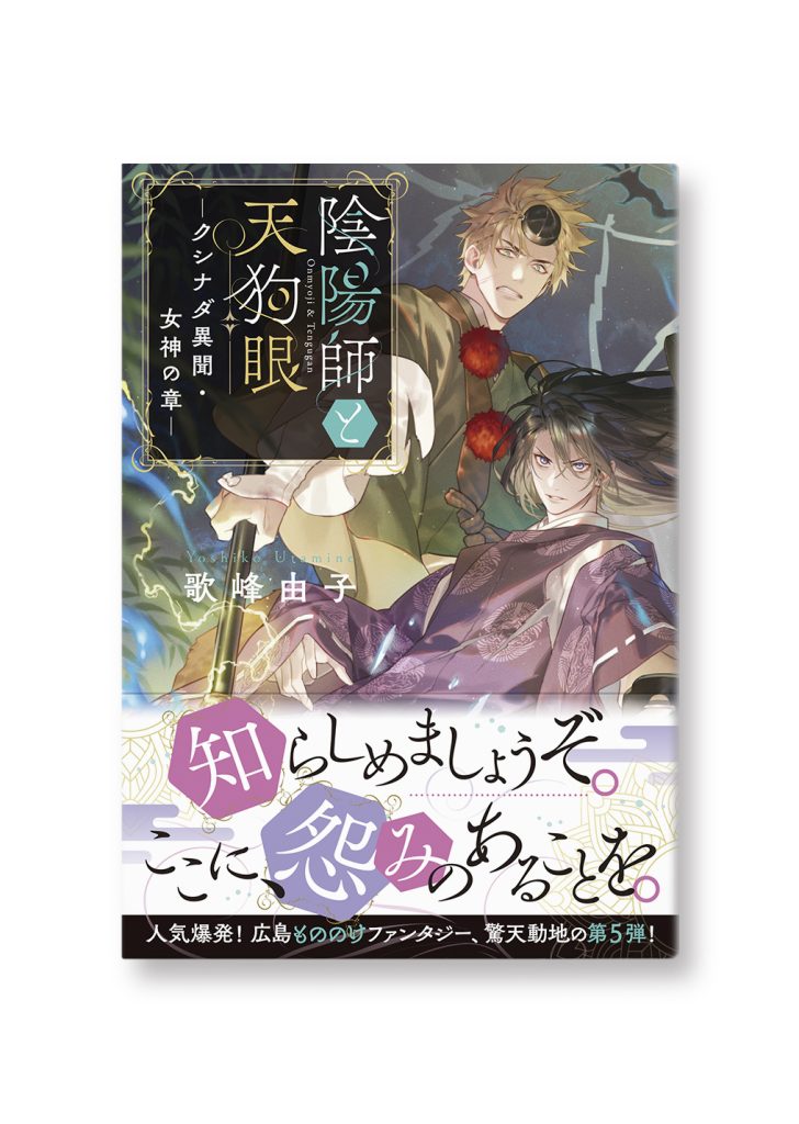 陰陽師と天狗眼