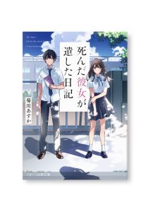 死んだ彼女が遺した日記