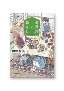 若葉荘の暮らし