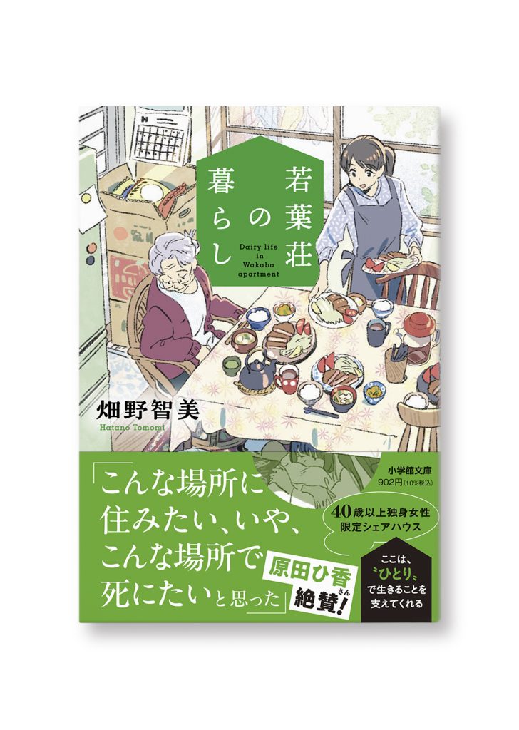 若葉荘の暮らし