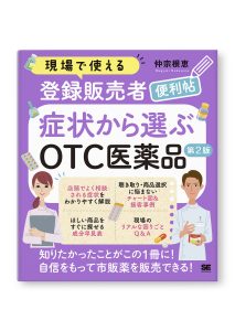 症状から選ぶOTC医薬品 第2版