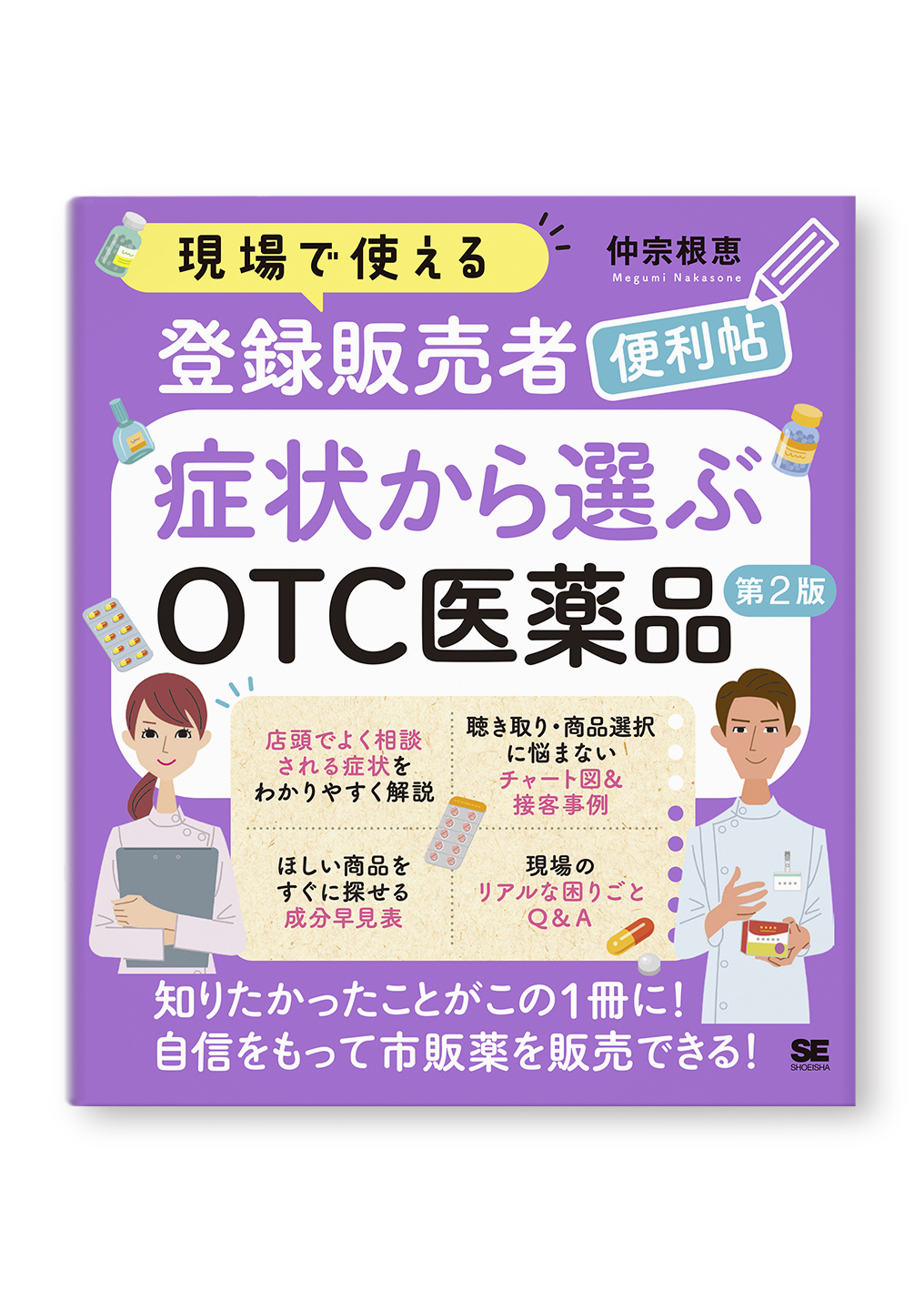 症状から選ぶOTC医薬品 第2版