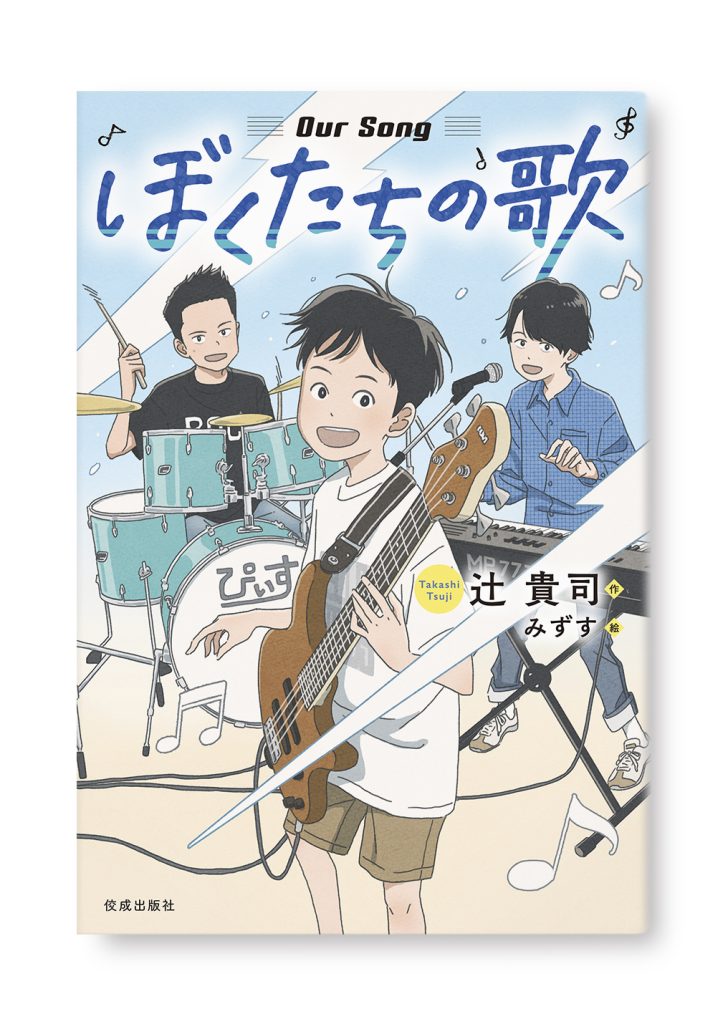 ぼくたちの歌